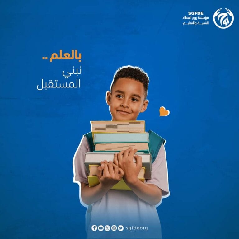 بالعلــم نبنـي المستقبـل