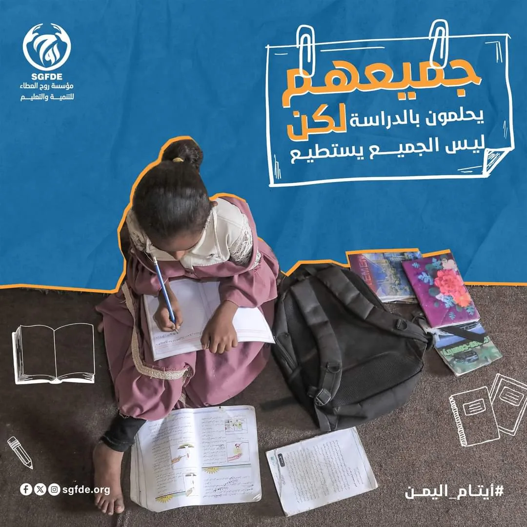 جميعهـم يحلمـون بالدراسـة .. لكــن ليس الجميـع يستطيــع