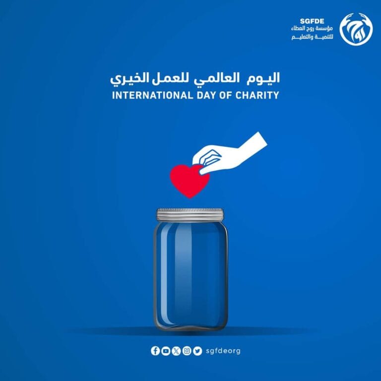 اليـوم العـالمي للعمـل الخيـري