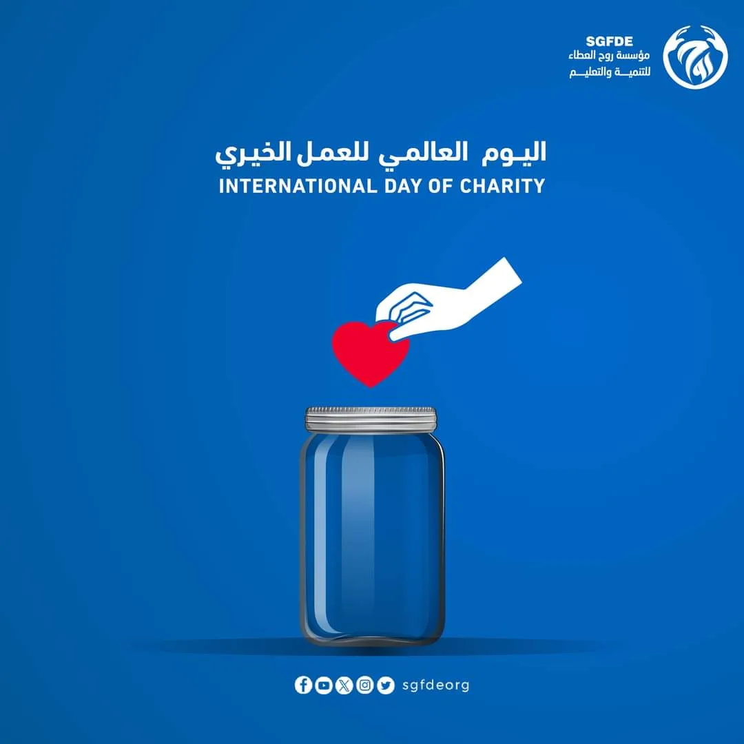 اليـوم العـالمي للعمـل الخيـري