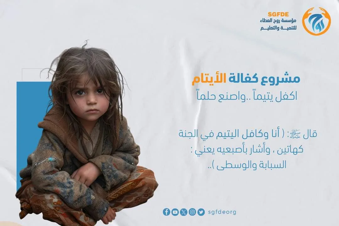 اكفـــل يتيــماً .. واصنــع حلمـــاً ..