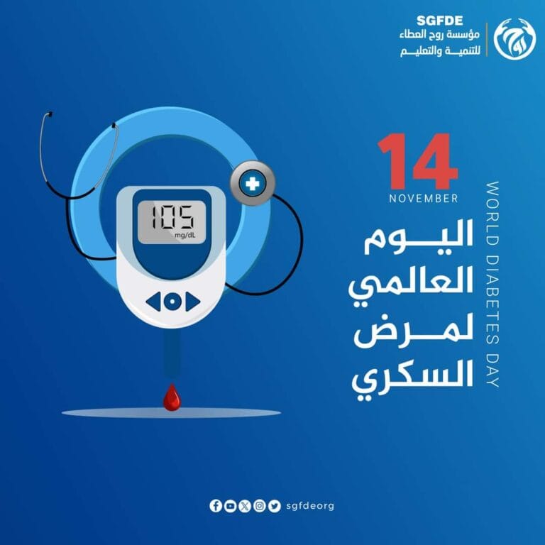 اليـوم العـالمـي لمـرض السكــري