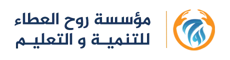 مؤسسة روح العطاء للتنمية والتعليم
