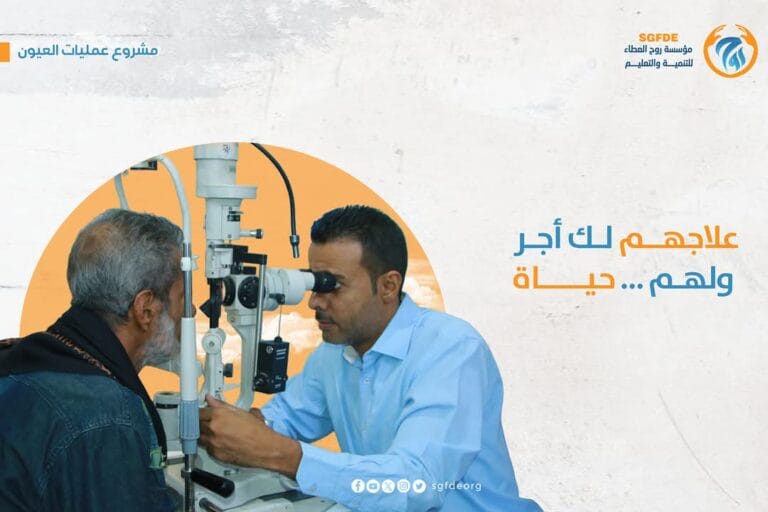 مشروع عمليات العيون