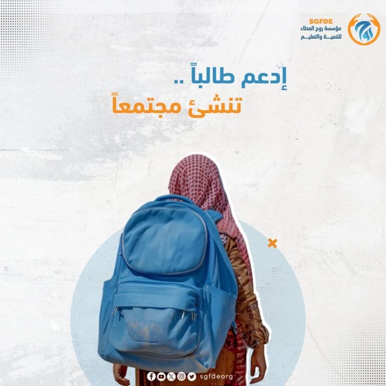 إدعـم طالبـاً .. تنشـئ مجتمعــاً ..