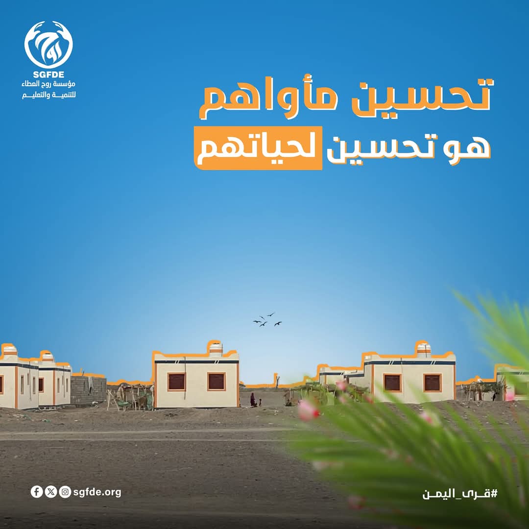 تحسيـن مأواهـم هو تحسيـن لحياتهــم ..