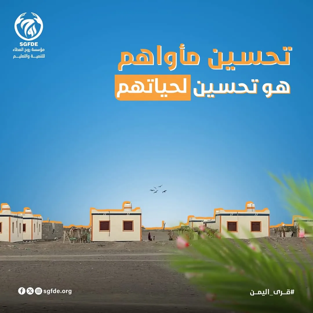 تحسيـن مأواهـم هو تحسيـن لحياتهــم ..