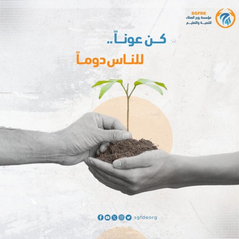 كــن عونـاً .. للنــاس دومــاً ..