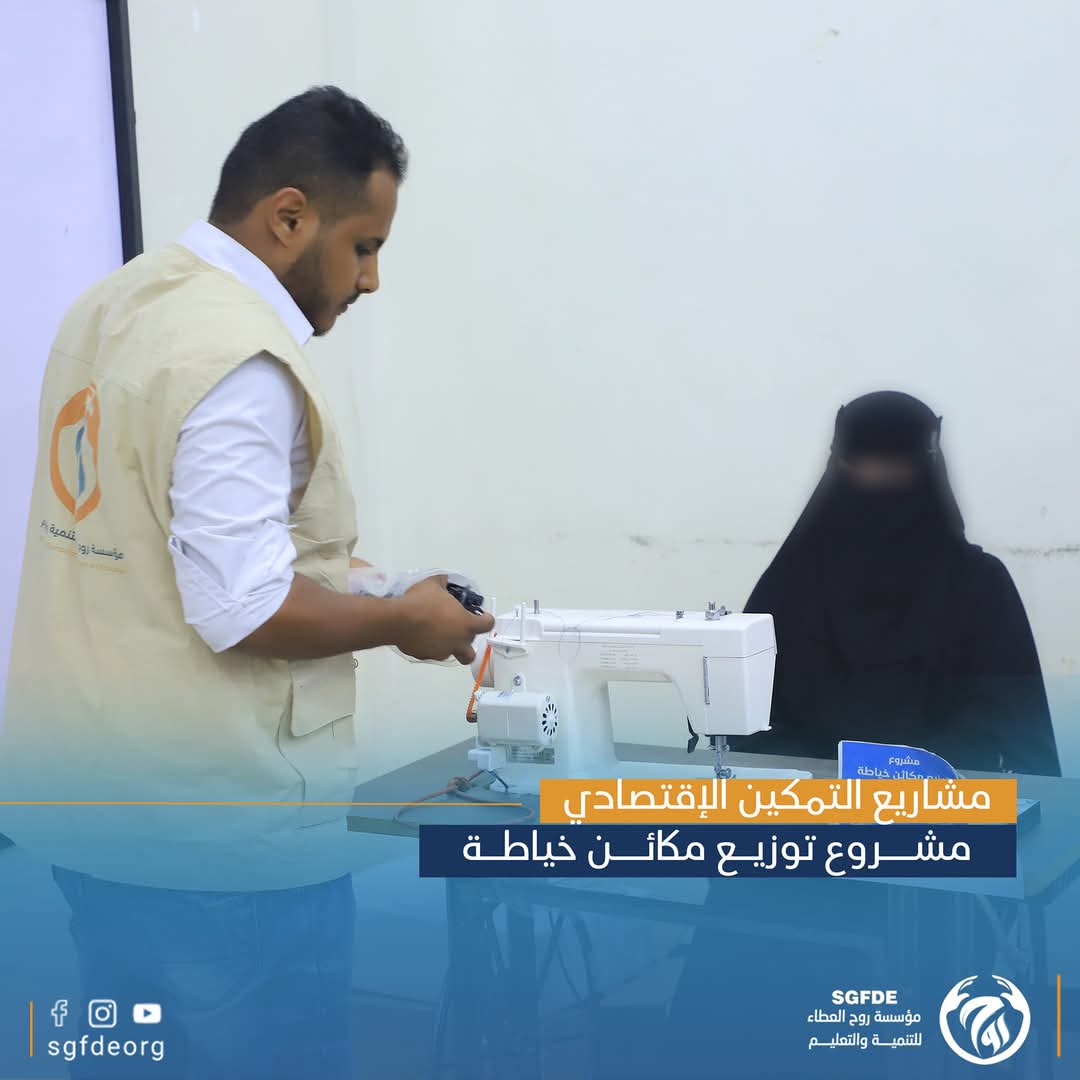 مشروع توزيع مكائـن خياطـة