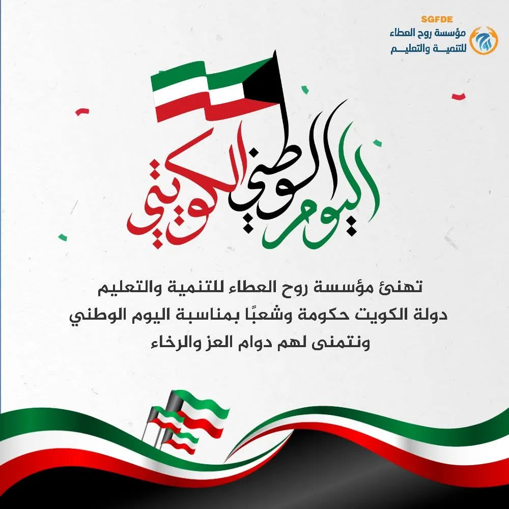 اليـوم الوطنــي للكـويـت