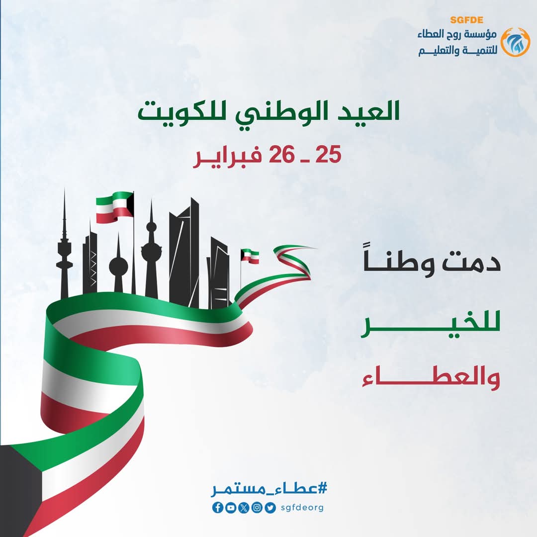 العيــد الوطنـي للكـويـت .. 🇰🇼✨