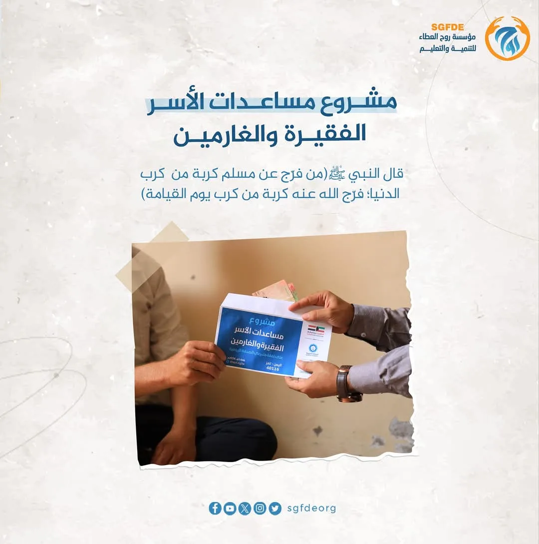 مساعدات الأسر الفقيرة والغارمين