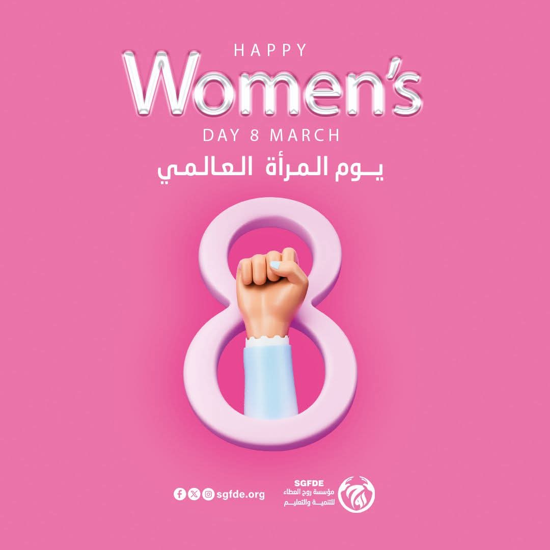 اليوم العالمي للمرأة