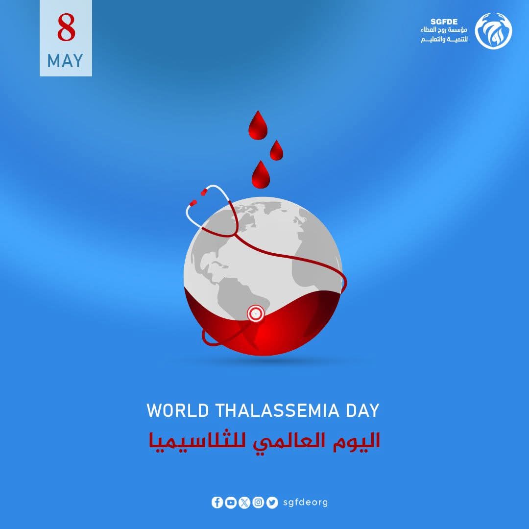 اليوم العالمي للثلاسيميا