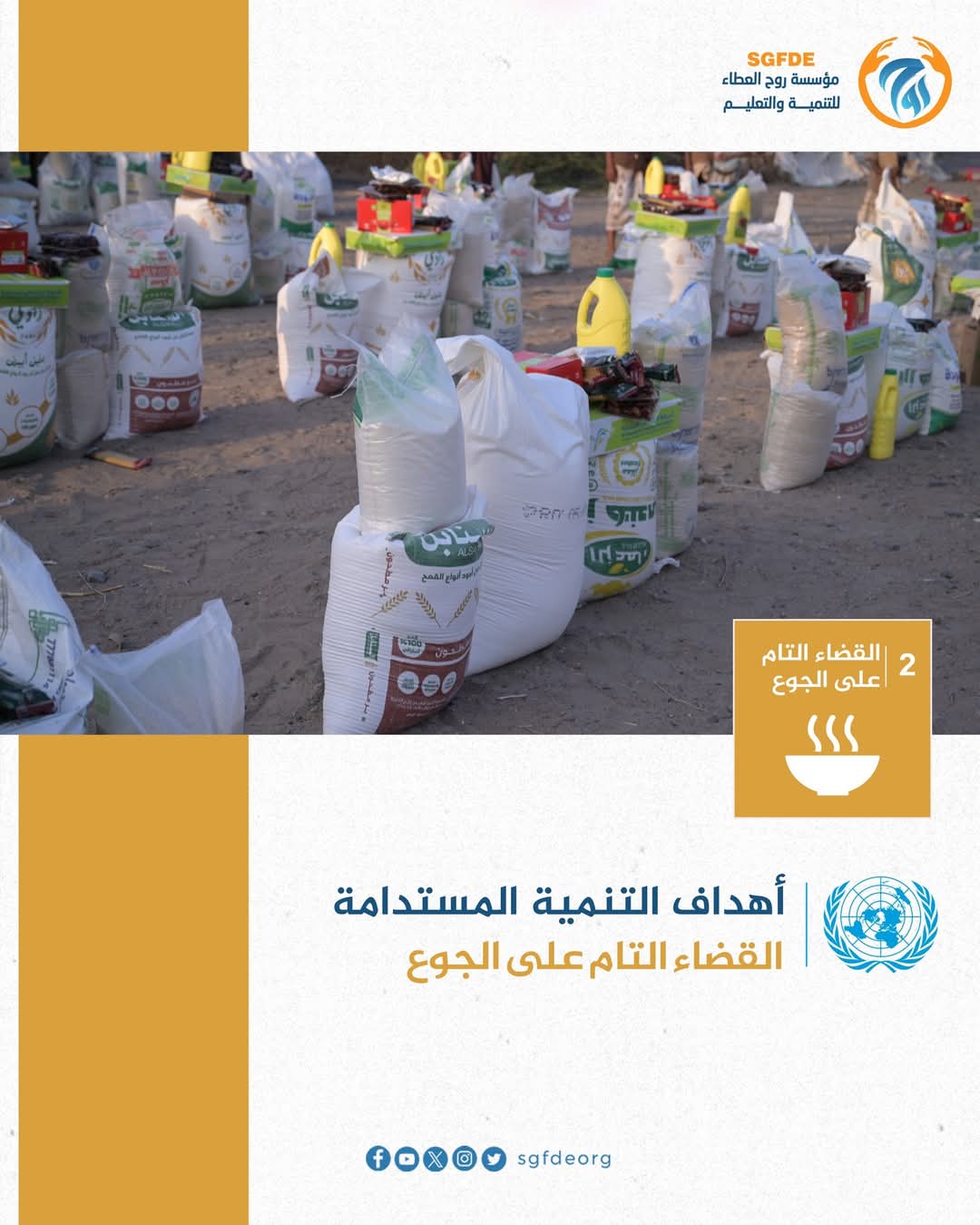 الهدف الثاني من أهداف التنمية المستدامة