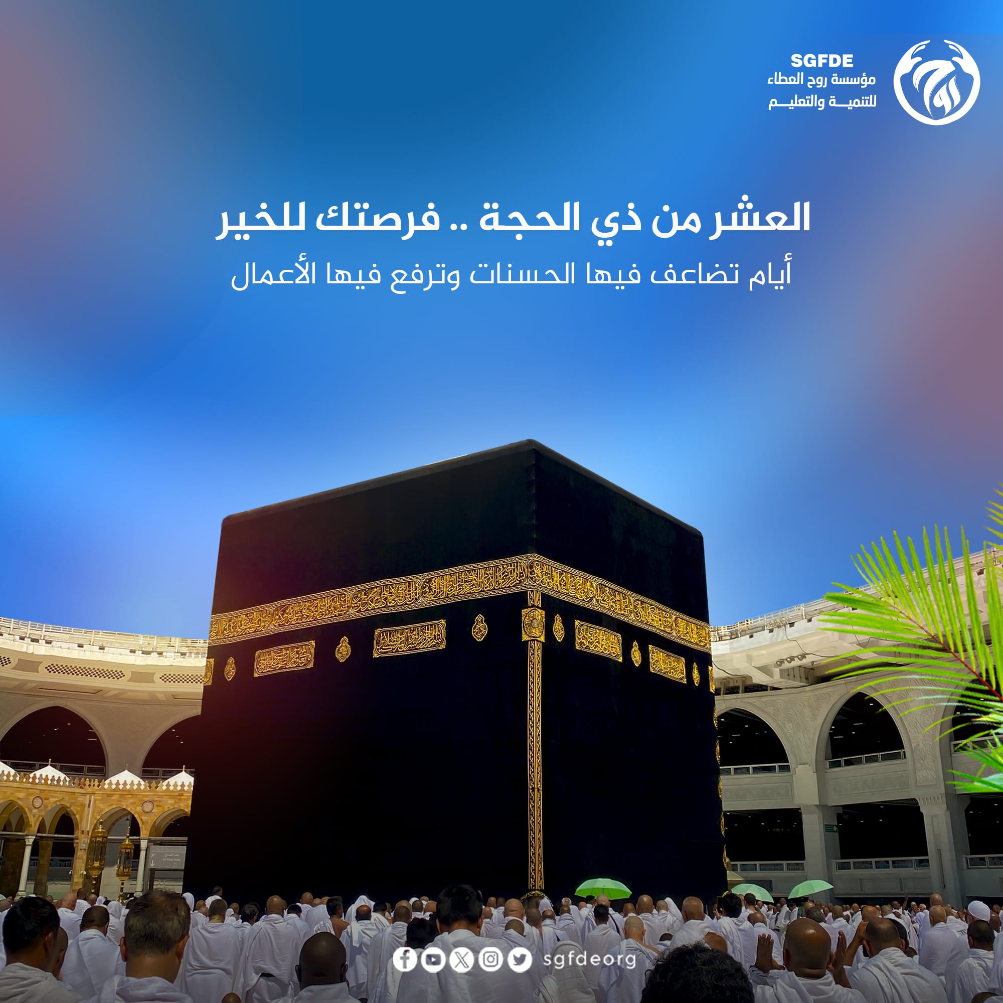 العشر من ذي الحجة