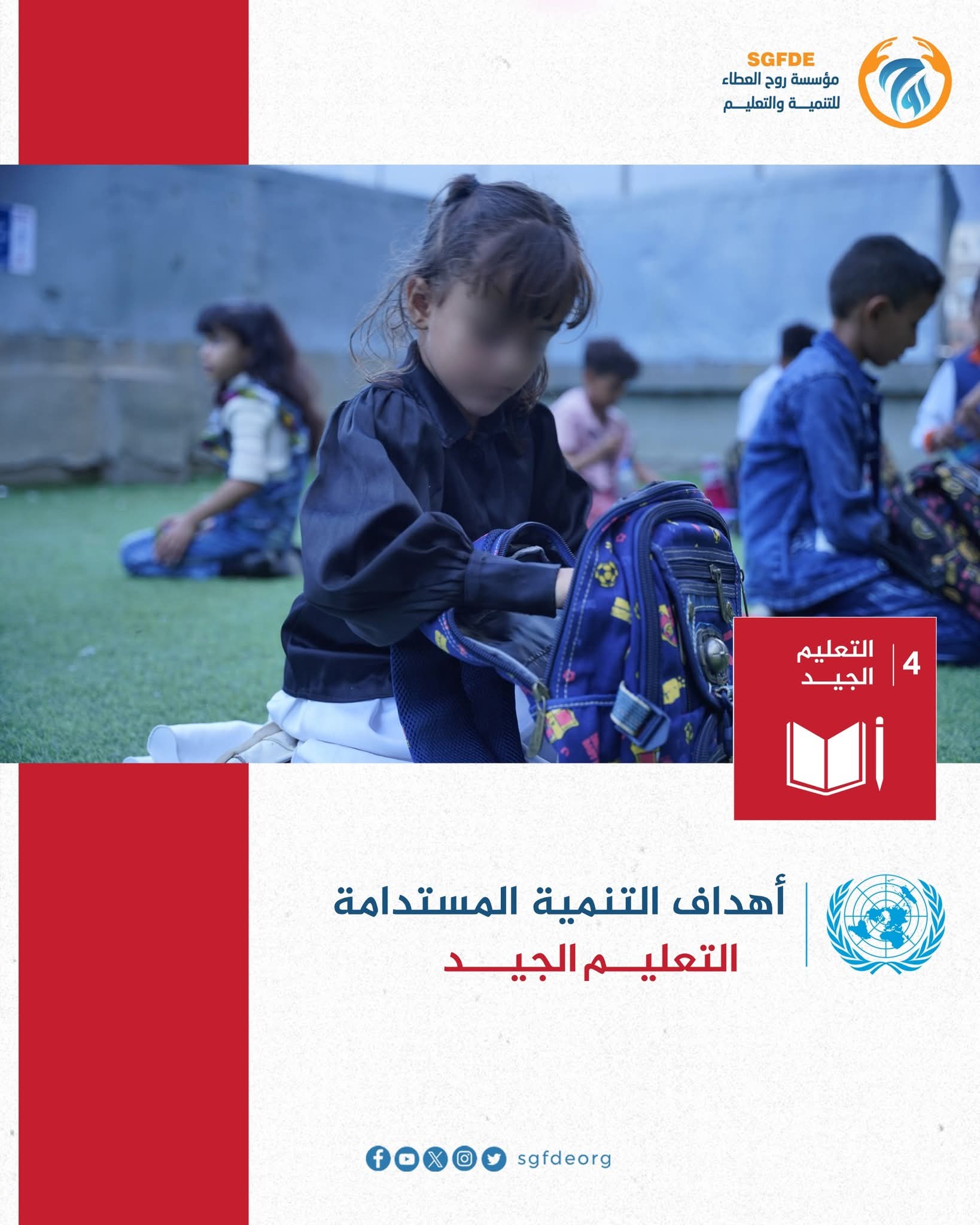 الهدف الرابع من أهداف التنمية المستدامة