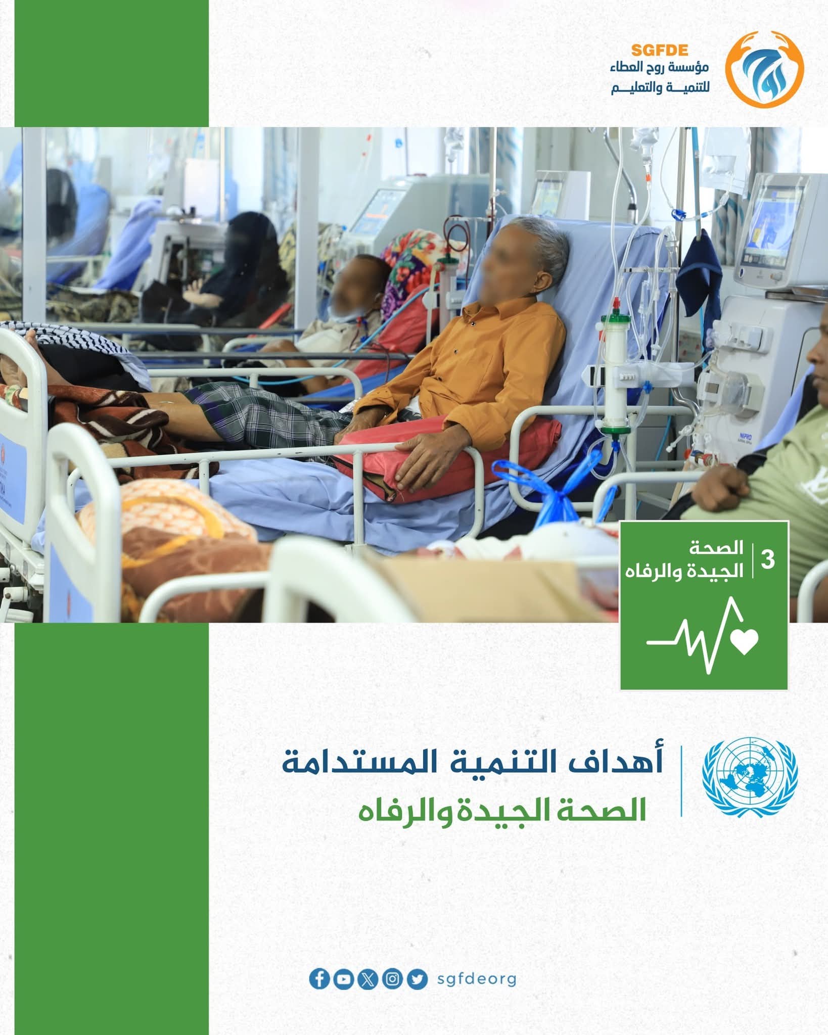 الهدف الثالث من أهداف التنمية المستدامة