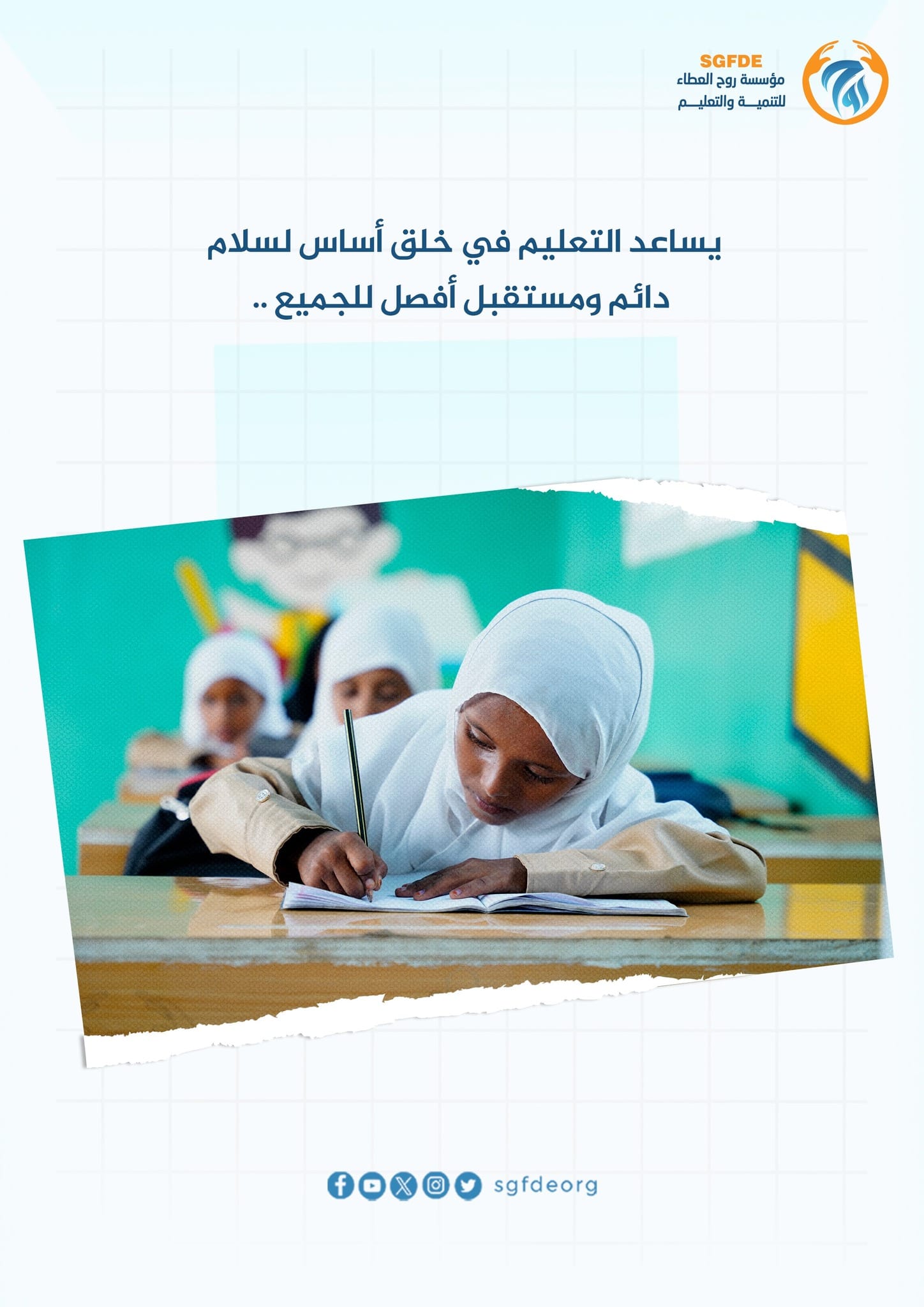يساعد التعليم في خلق أساس لسلام دائم ومستقبل أفضل للجميع ..