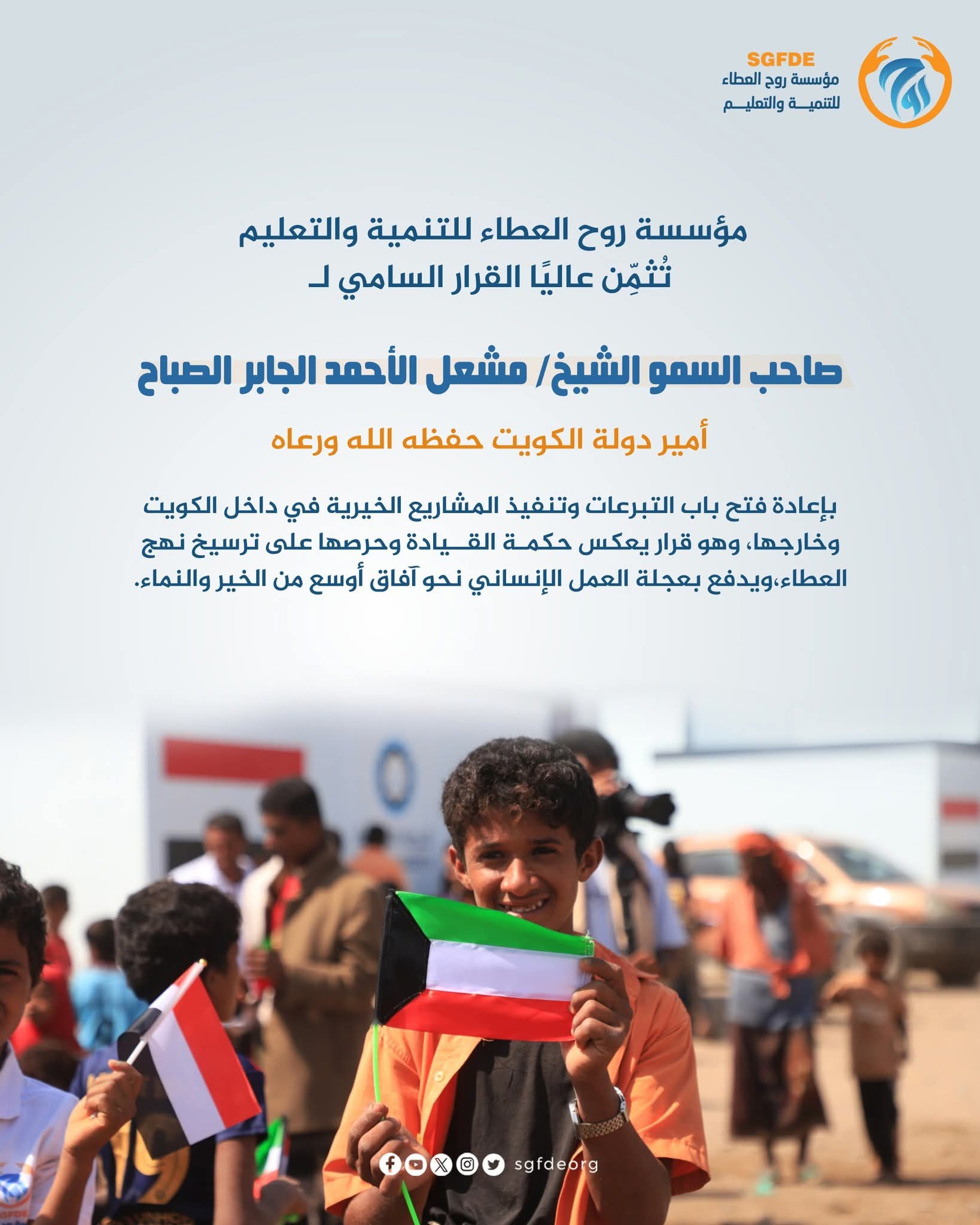 مؤسسة روح العطاء للتنمية والتعليم تُثمِّن عاليًا القرار السامي لـ صاحب السمو الشيخ / مشعل الأحمد الجابر الصباح أمير دولة الكويت حفظه الله ورعاه  بإعادة فتح باب التبرعات وتنفيذ المشاريع الخيرية في داخل الكويت وخارجها