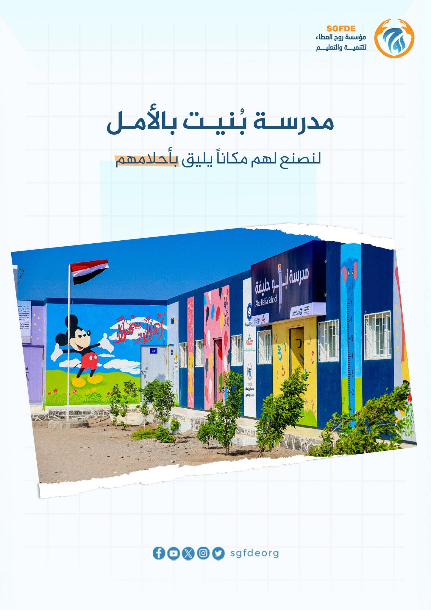 مدرسـة بُنيـــت بالأمـــل ..