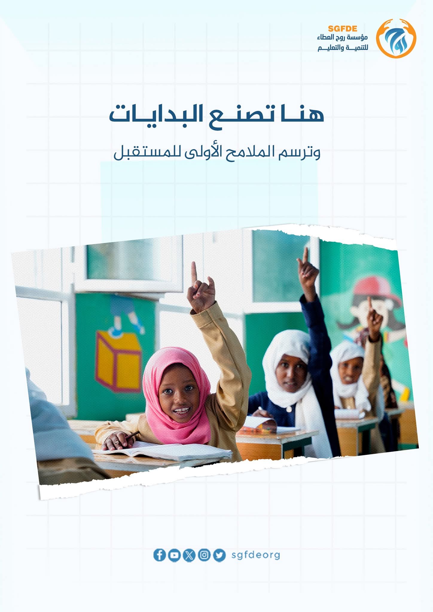هنا تصنع البدايات ..   وترسم الملامح الأولى للمستقبل