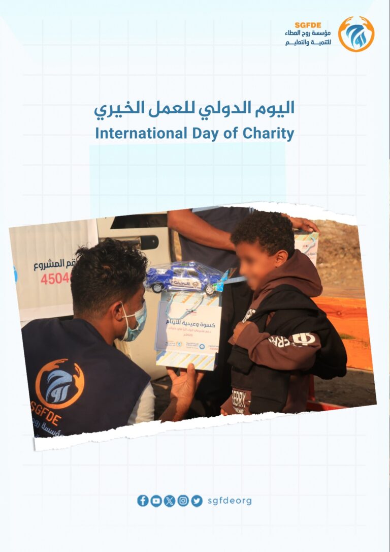 اليوم الدولي للعمل الخيري