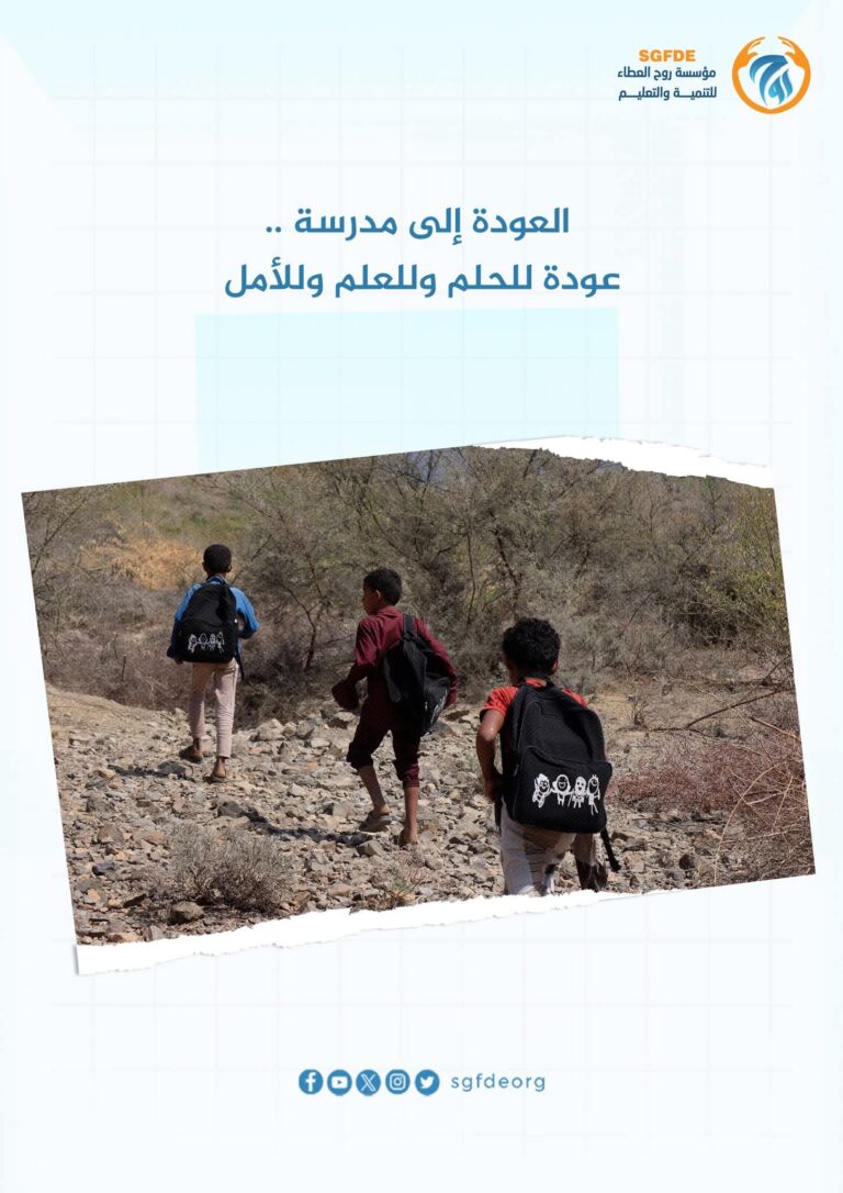 العودة إلى المدرسة.. عودة للحلم وللعلم وللأمل 