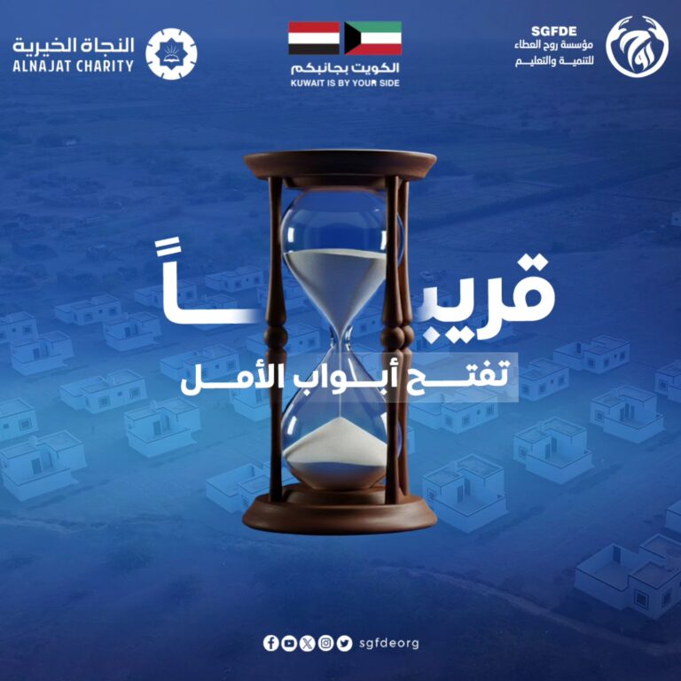 قريبًا… هنا لن تكون الحكاية مجرد منازل، بل حياةٌ تُولد من جديد. 50 أسرة… ستغادر ضيق الانتظار إلى سعة الأمان، مدينة أبو حليفة السكنية (المرحلة الثانية)