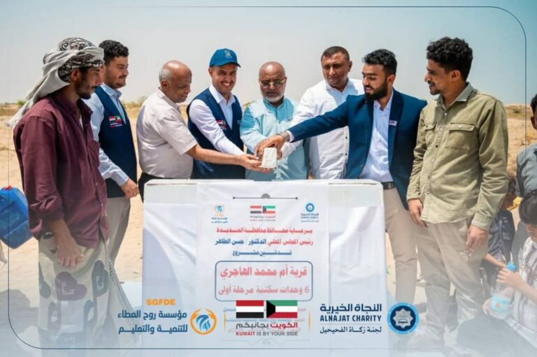 بتمويل من جمعية النجاة الخيرية.. تدشّن مؤسسة روح العطاء والسلطة المحلية بمحافظة الحديدة وبرعاية كريمة من محافظ محافظة الحديدة الدكتور حسن طاهر مشروع قرية أم محمد الهاجري السكنية بالخوخة