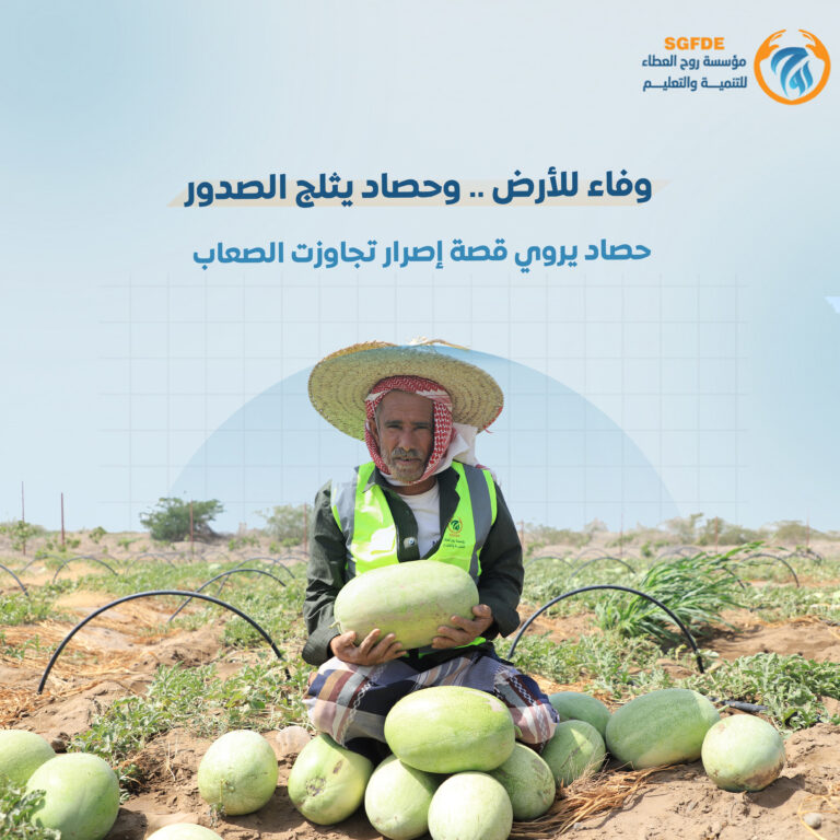 من أرضٍ قاحلة… إلى واحةٍ تنبض بالحياة والخير ..
